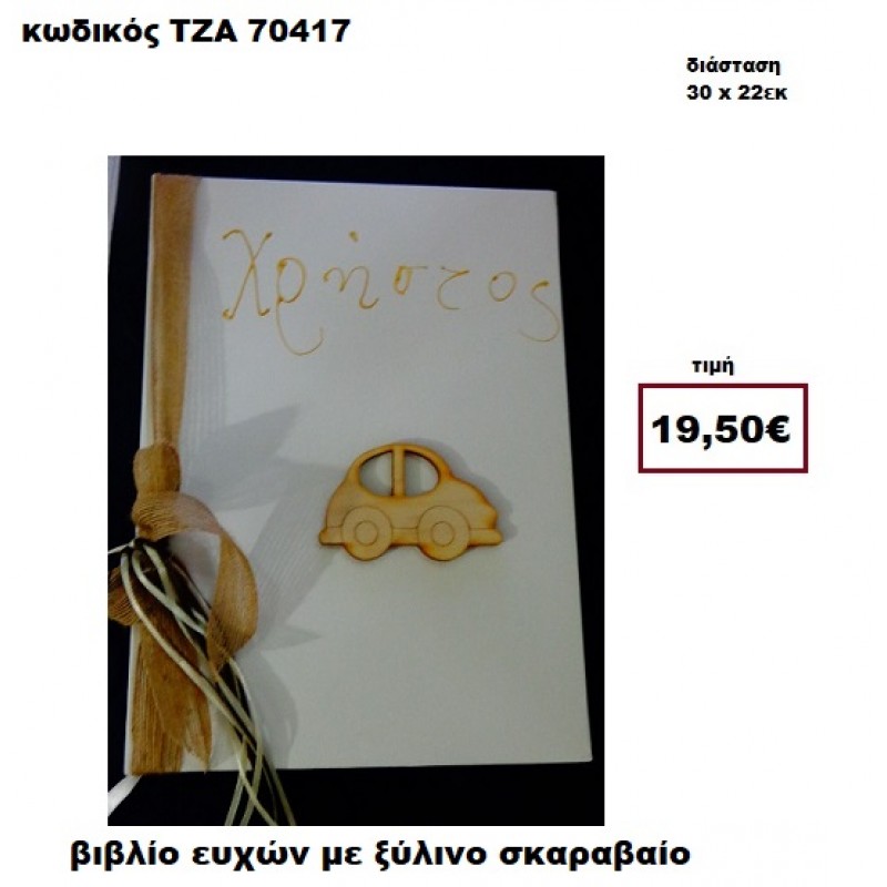 ΣΚΑΡΑΒΑΙΟΣ ΞΥΛΙΝΟΣ ΚΑΙ ΖΩΓΡΑΦΙΣΤΟ ΟΝΟΜΑ ΒΙΒΛΙΟ ΕΥΧΩΝ  ΤΖΑ-70417